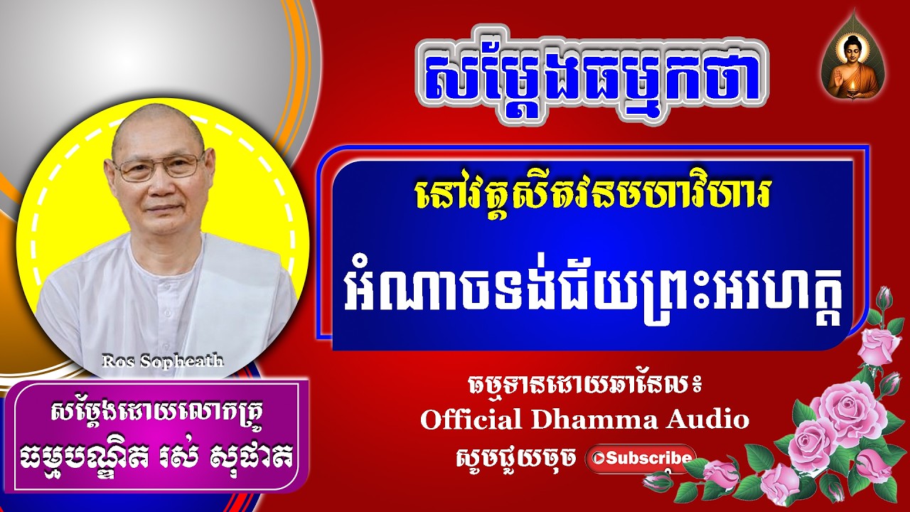 #RosSopheath// អំណាចទង់ជ័យព្រះអរហត្ត ដោយលោកគ្រូរស់ សុផាត ​​​[ Official Dhamma Audio ]