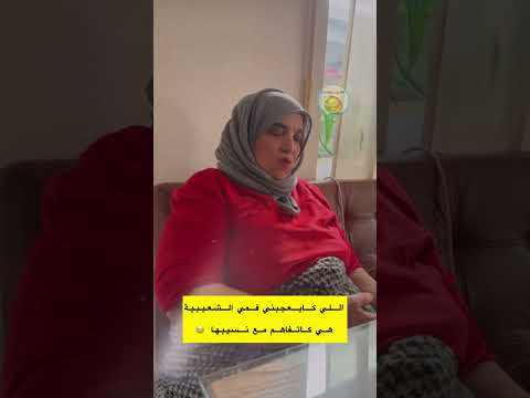 اللي كايعجبك فمي الشعيبية هي انها كاتفاهم مع نسيبها لاتنسوا الاشتراك في القناة