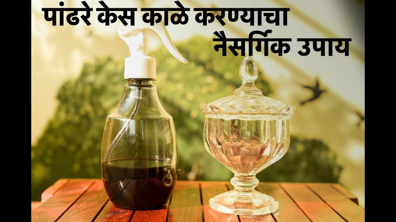 पांढरे केस काळे करण्याचा नैसर्गिक उपाय केस काळे करण्यासाठी उपाय