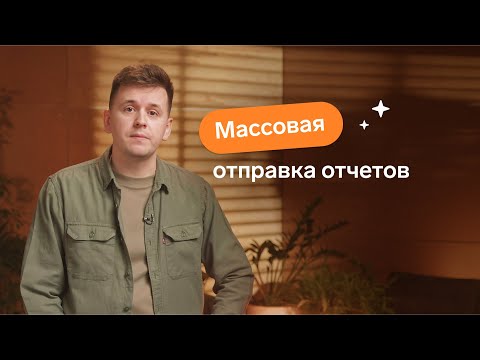 Как сделать массовую отправку отчетов в Экстерне