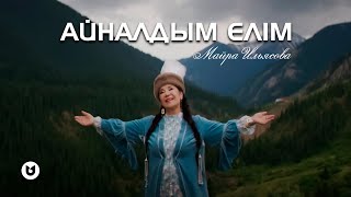Майра Ильясова - Айналдым Елім