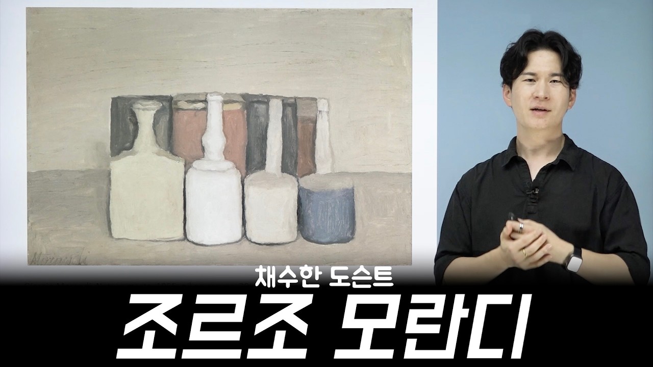 상하이 푸동 미술관 조르조 모란디 채수한 도슨트