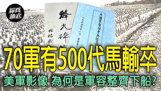 「乞丐兵下船」在美軍影像卻是「軍容整齊」　錯亂出在外掛的500「代馬輸卒」？｜譚兵讀武EP189精華