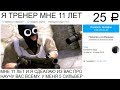 Самый МАЛЕНЬКИЙ ТРЕНЕР по CS:GO!