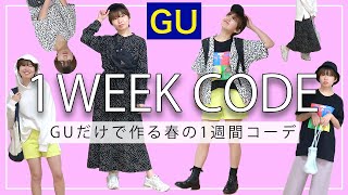 【1週間コーデ】GUだけで着回し！春服1週間コーデ紹介してみた！〜1 week codinate〜