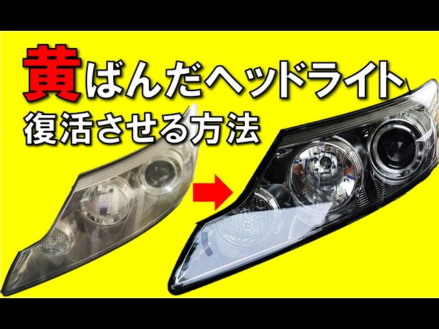 中級DIY】ヘッドライト黄ばみ除去とウレタンクリアで新品同様！素人