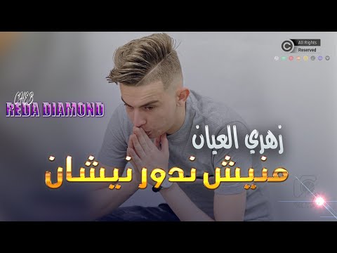 Cheb Reda Diamond 2024 Zahri L3ayan منيش ندور نيشان Live Exclu