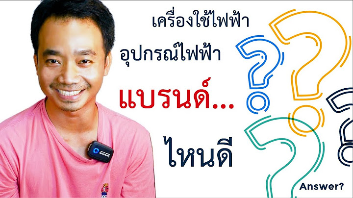 วิธีเลือกยี่ห้อ-แบรนด์เครื่องใช้ไฟฟ้าหรืออุปกรณ์ไฟฟ้า