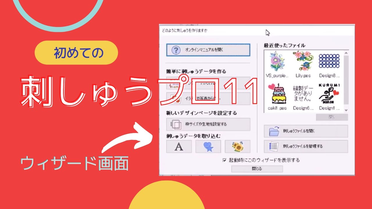 初めての 刺しゅうPRO11 レクチャー1 〜起動画面 - YouTube