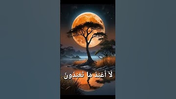براءةٌ منَ الشِّركِ💚سورة الكافرون