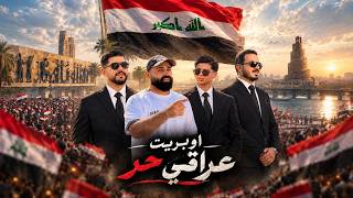 محمد الفلاحي ومراد فجر وسعد التركماني وعلوش دوسكي - اوبريت عراقي حر|فيديو كليب 2026 السيادة العراقية
