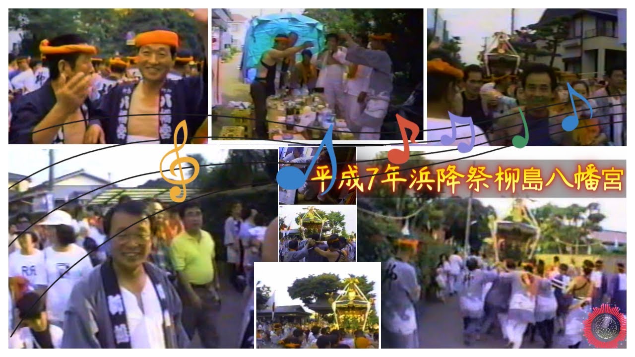 浜降祭 1995   柳島八幡宮 本社神輿宮出し～浜降り～還御祭 ～宮入グランドフィナーレ　「不思議な魅力を放つ神輿」平成７年　歴史的に非常に価値のある動画です　。