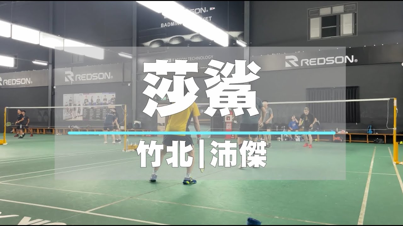 【莎鯊】和運怎麼都知道 | 誰說沒有槍頭就捅不死人 | 男雙,混雙 | 沛傑羽球會館 ft. 剛換nf800的辛吉德
