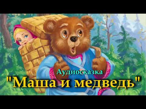 медведь аудиосказка слушать. сказка маша и медведь. медведь аудиосказка слушать. аудиосказка аудиосказка маша и медведь. медведь аудиосказка слушать.