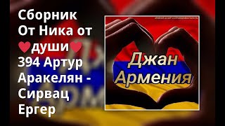 Сборник От Ника От ♥Души♥  394 Артур Аракелян - Сирвац Ергер