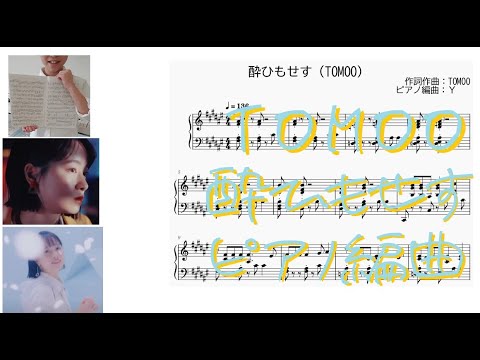 酔ひもせす - TOMOO