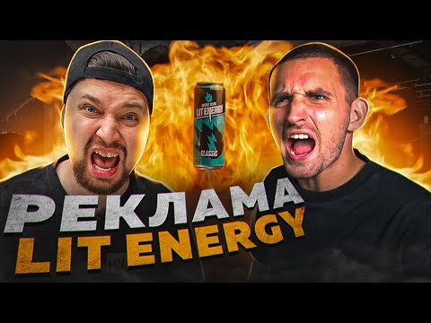 Cняли РЕКЛАМУ LitEnergy | НЕ согласованная РЕКЛАМА НЧС