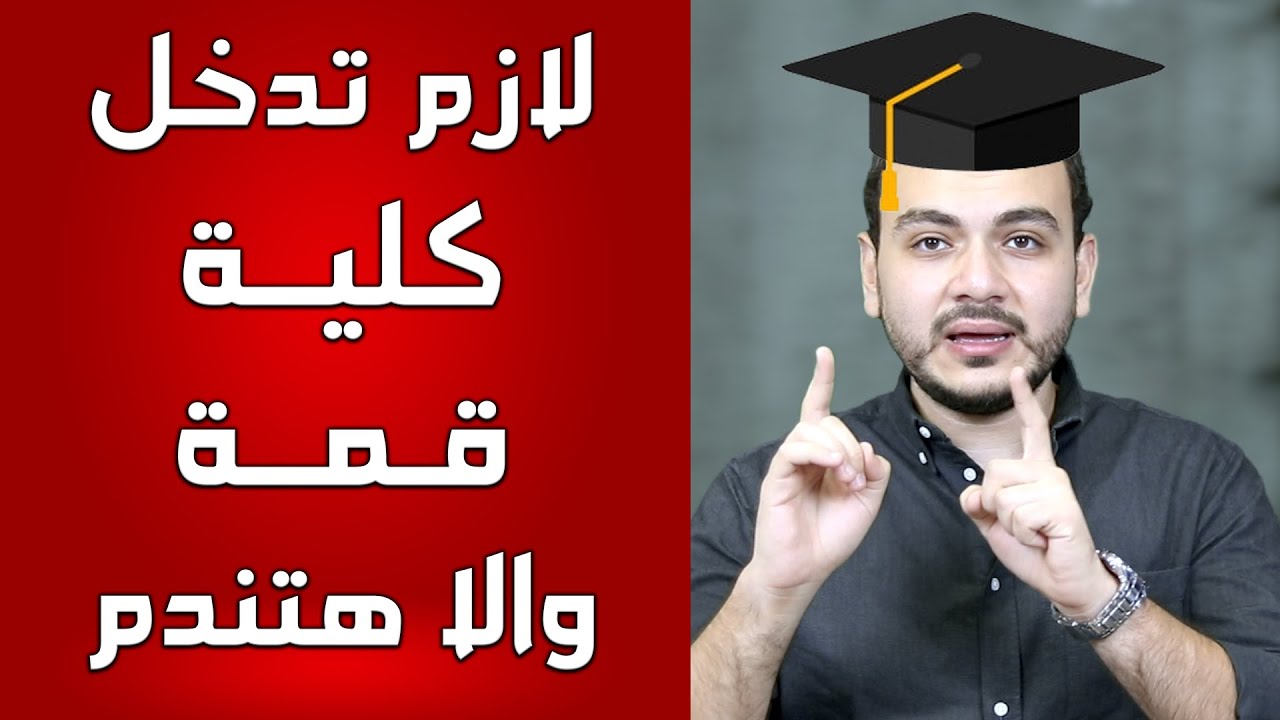 لو مدخلتش كلية قمة هتندم جدا - كلام مهم لاى حد خلص ثانوية وللاهالى - فيه هدية فى اخر الفيديو