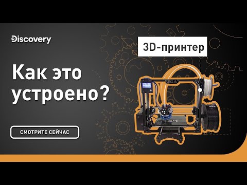 3D-принтер | Как это устроено? | Discovery