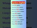 #shorts  #english #spokenenglishwords #englishlanguage #spokenenglish #vocabulary #viral #video