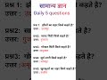 Daily 5 GK Questions🗒️😇 ll GK question ll GK question and Answer ll#gkinhindi #gk #gkquestion