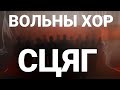 Вольны хор — Сцяг (калядны анлайн-канцэрт)