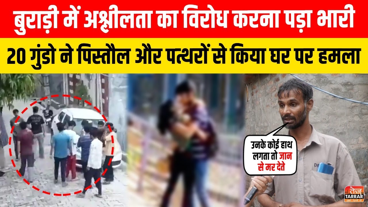 बुराड़ी में अश्ली/लता का विरोध करना पड़ा भारी, 20 गुंडो ने पिस्तौल और पत्थरों से किया घर पर हमला