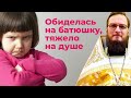 Обиделась на батюшку, тяжело на душе. Священник Антоний Русакевич