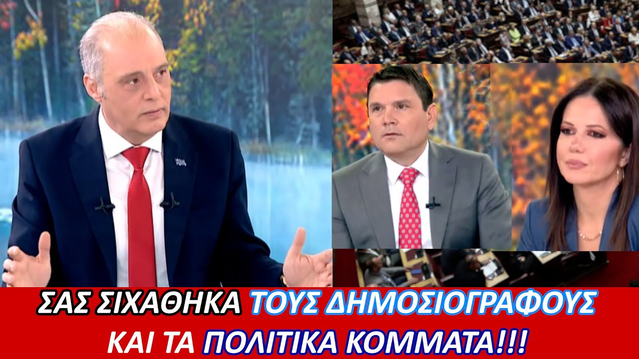 Σας σιχάθηκα τους δημοσιογράφους και τα πολιτικά κόμματα