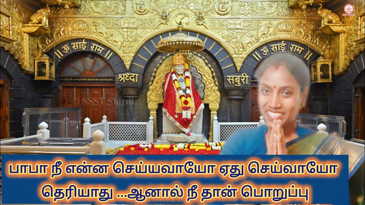 பாபா.....நீங்க தான் பொறுப்பு என்று அதிரடியாக சொன்ன பக்தை👏🪷🙏