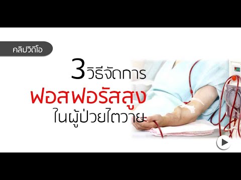 วีดีโอ: 3 วิธีในการลดฟอสเฟต