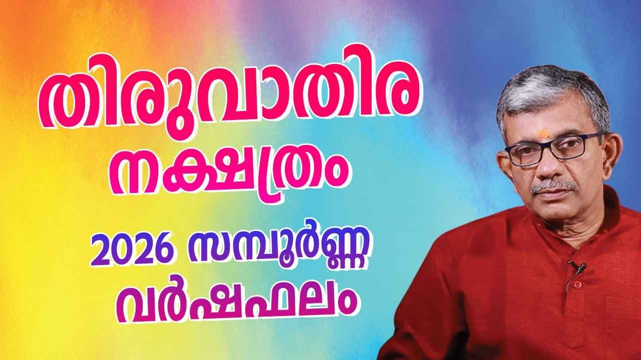 തിരുവാതിര നക്ഷത്രം 2026 വർഷഫലം | Thiruvathira Nakshatra 2026 Malayalam Astrology | Yearly Horoscope