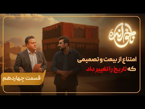 قسمت 14 از دارالاماره تا مکه امتناع بیعت و تصمیمی که تاریخ را تغییر داد
