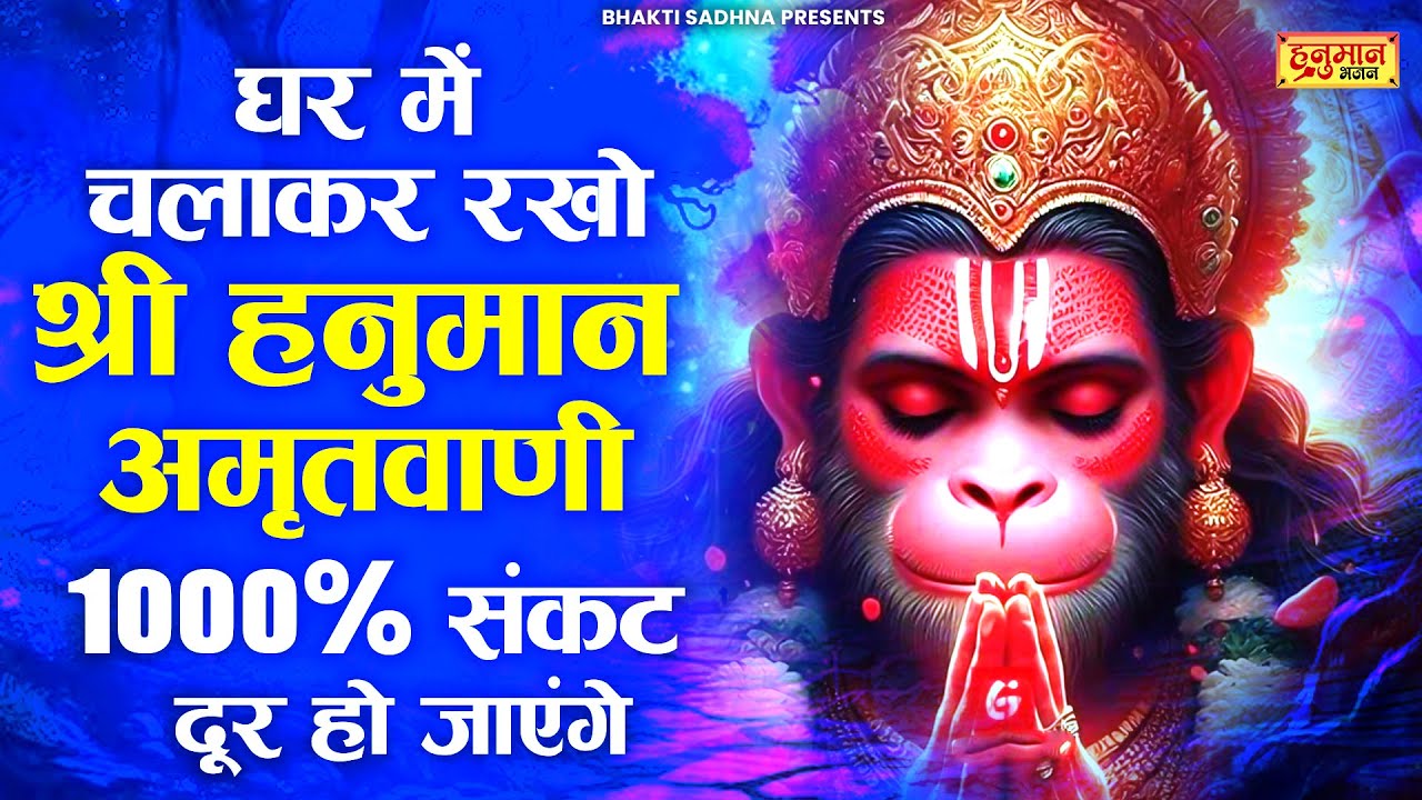 सुबह सुबह घर में चलाकर रखो ये अमृतवाणी कभी कोई परेशानी नहीं आएगी | Shri Hanuman Amritwani