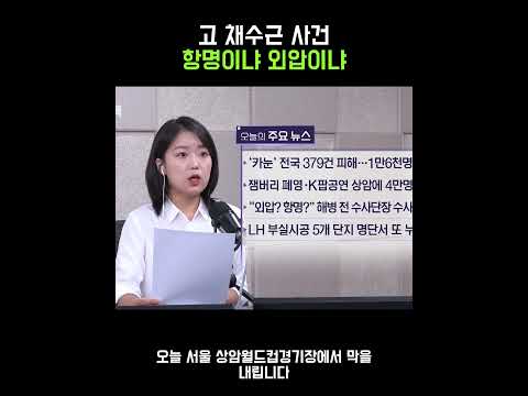 고 채수근 사건 항명이냐 외압이냐 [정다운의 뉴스톡 530]