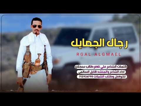 شيلة2025 رجال الجمايل كلمات الشاعر علي ناصر طالب سجلان أداء الشاعر هايل السالمي