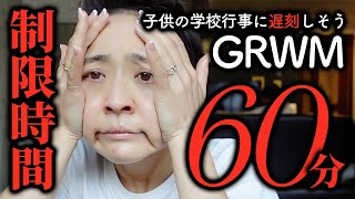 子供の発表会に間に合わない！制限時間60分！ひたすらうるさいアラフォーGRWM