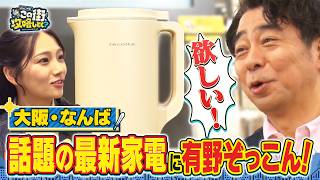 【よゐこ有野】この街、攻略しとく？リニューアルした“なんば”ぶーらぶら！ ～新しくなったなんばで美味いもんと最新家電を大満喫！の巻～