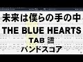 未来は僕らの手の中 ギター ベース TAB 【 ブルーハーツ THE BLUE HEARTS 】 バンドスコア