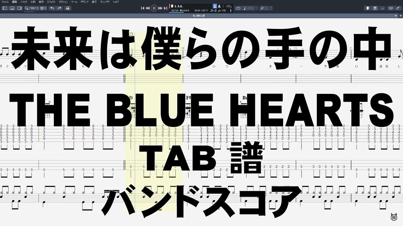 未来は僕らの手の中 ギター ベース Tab ブルーハーツ バンドスコア The Blue Hearts Youtube