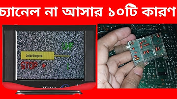 চ্যানেল না আসার কয়টি কারণ ।Crt Tv Channel box Repair | How To Channel Not Warking Problem |