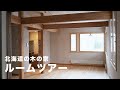 【北海道カラマツ住宅ルームツアー】北海道カラマツとトドマツ・煉瓦・石膏・鉄・真鍮・レトロガラスなど年を経るにつれて風合いが増して自然と愛着が湧いてくる素材本位のシンプルでナチュラルな家　建築家住宅