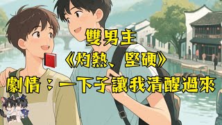 Download Lagu 【雙男主角已完結】堅硬,灼熱,瞬間清醒了…#一口氣看完 #動漫 #完結文 #雙男主 #妮娜爽文 MP3 Download Lagu 【雙男主角已完結】堅硬,灼熱,瞬間清醒了…#一口氣看完 #動漫 #完結文 #雙男主 #妮娜爽文 MP3
