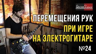 Перемещения рук при игре на электрогитаре Перемещения рук при игре на электрогитаре