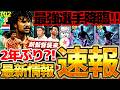 【超速報】2年ぶりのメンツで最強フリットきたあああああ！また明日から新イベも？！新監督情報＆無料ST選択契約も獲得出来る10/1最新情報まとめ【eFootball/イーフト2027アプリ】