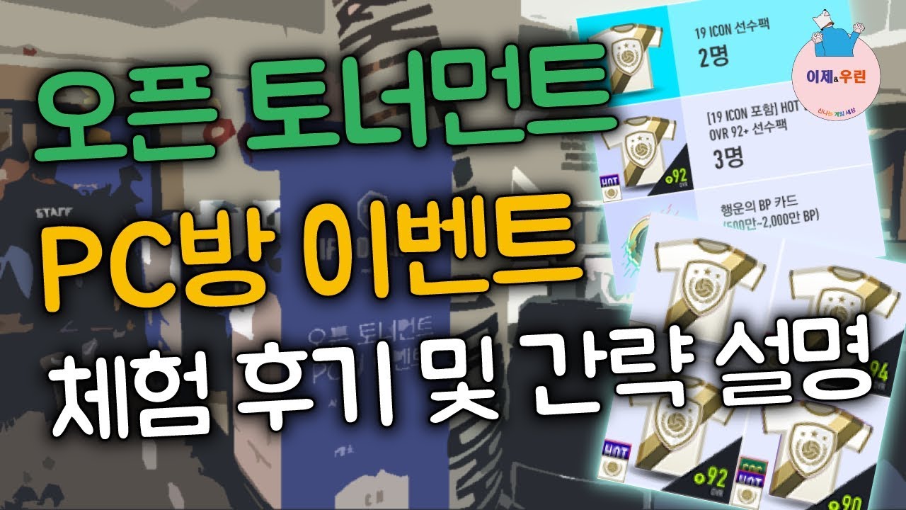 오픈토너먼트 이벤트 PC방 행사 참여 후기 및 간략 설명 - YouTube