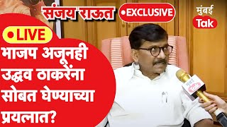 Sanjay Raut Live : Uddhav Thackeray यांच्या संपर्कात अजूनही भाजप आहे का?| Narendra Modi