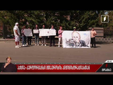 აქცია-პერფორმანსი მთავრობის ადმინისტრაციასთან