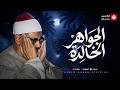 من نوادر وروائع الصوت الباكي تلاوة روحانية تأخذك لعالم آخر للشيخ المنشاوي رحمه الله