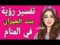 تفسير رؤية بنت الجيران في المنام لابن سيرين معنى رؤية ابنة الجارة في الحلم لابن سيرين تفسير رؤية بنت الجيران في المنام لابن سيرين معنى رؤية ابنة الجارة في الحلم لابن سيرين